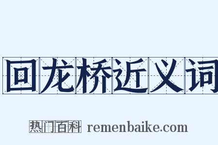 回龙桥近义词是什么意思的图片